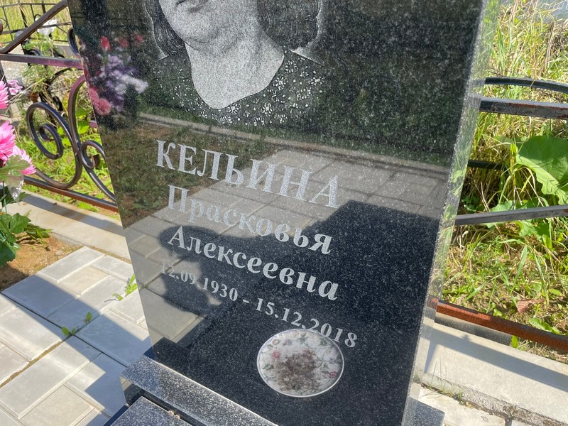 Кельина Прасковья Алексеевна