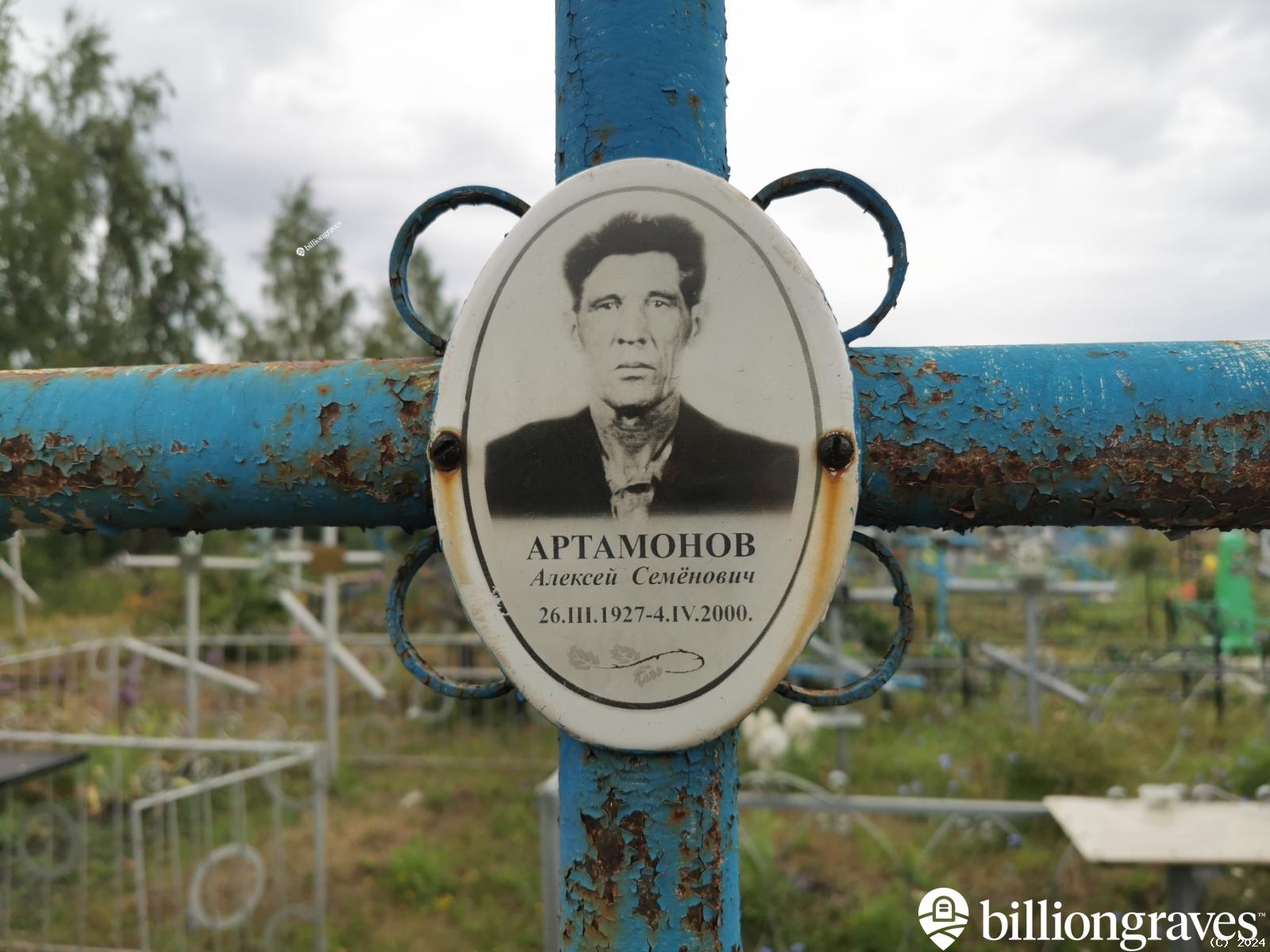 Артамонов Алексей Семёнович