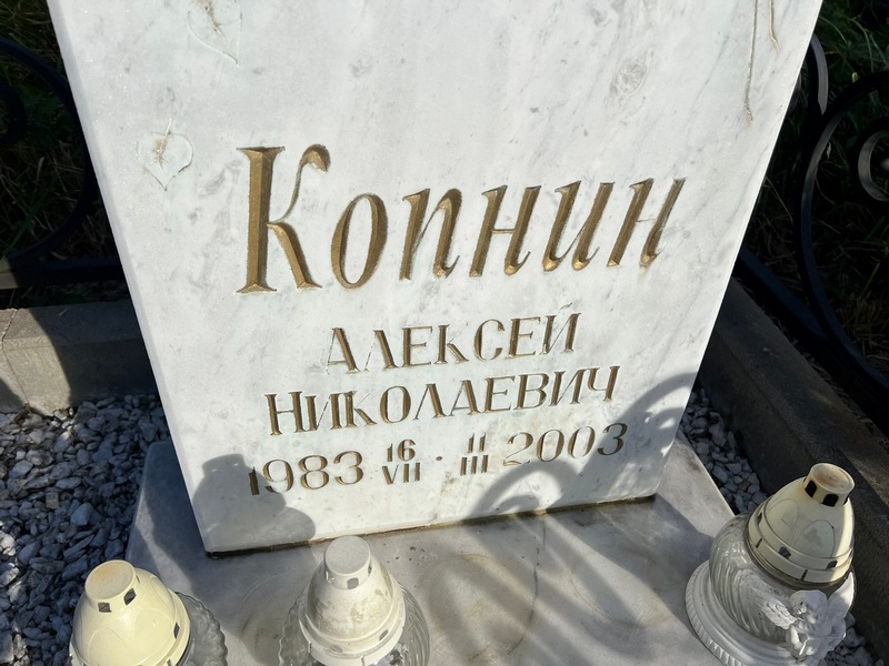 Копнин