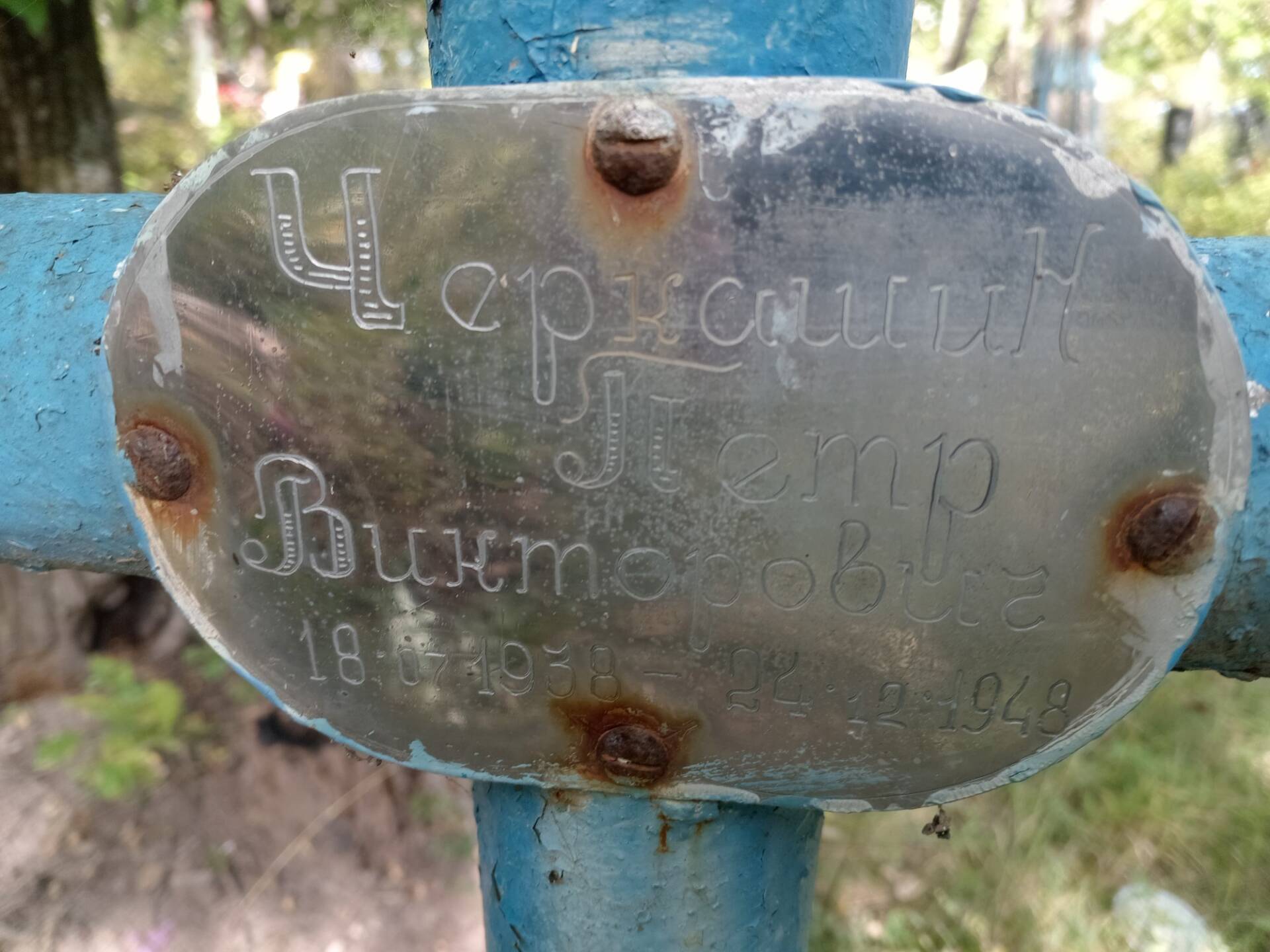 Черкашин Петр Викторович