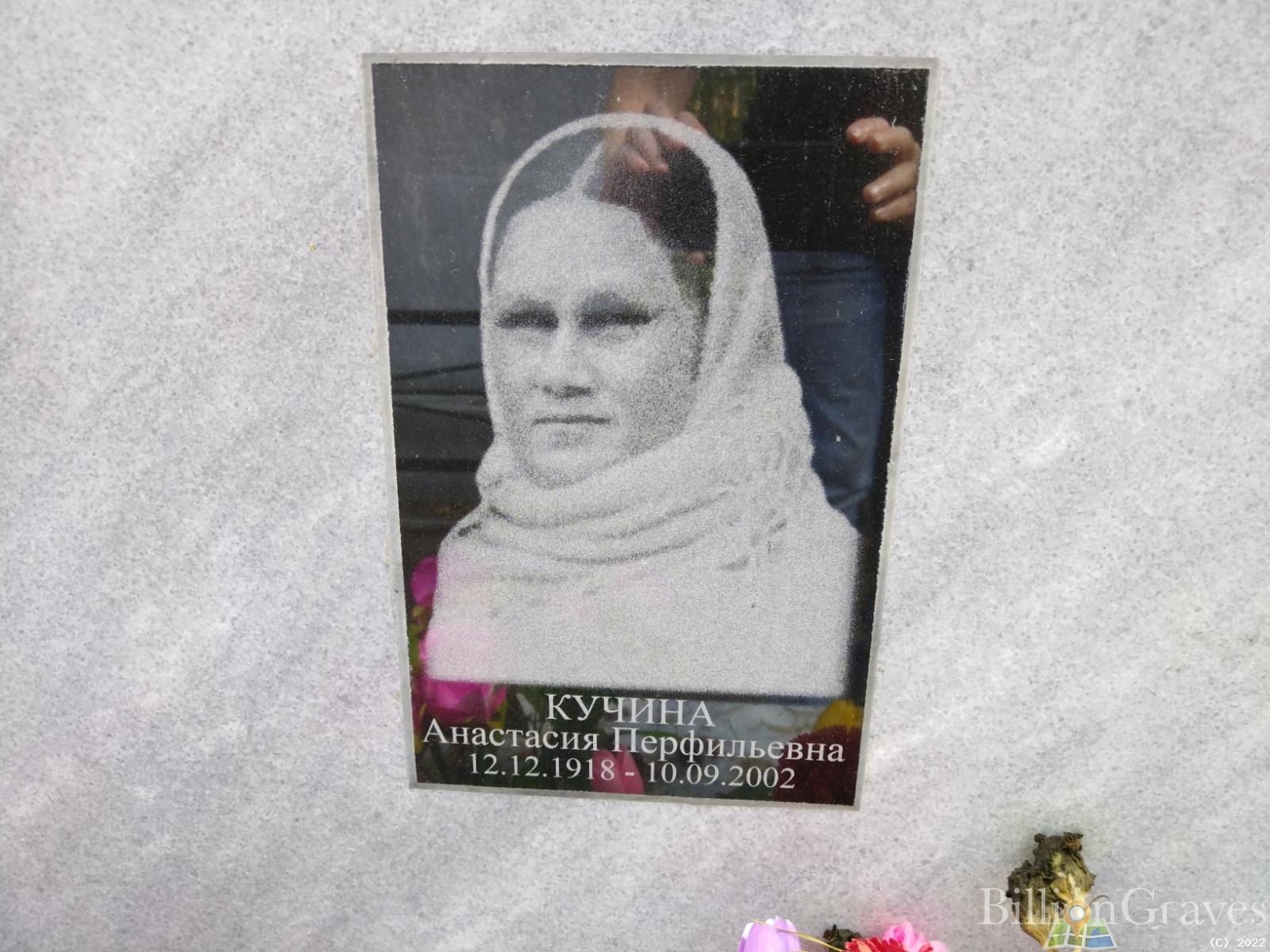 Кучина Анастасия Перфильевна
