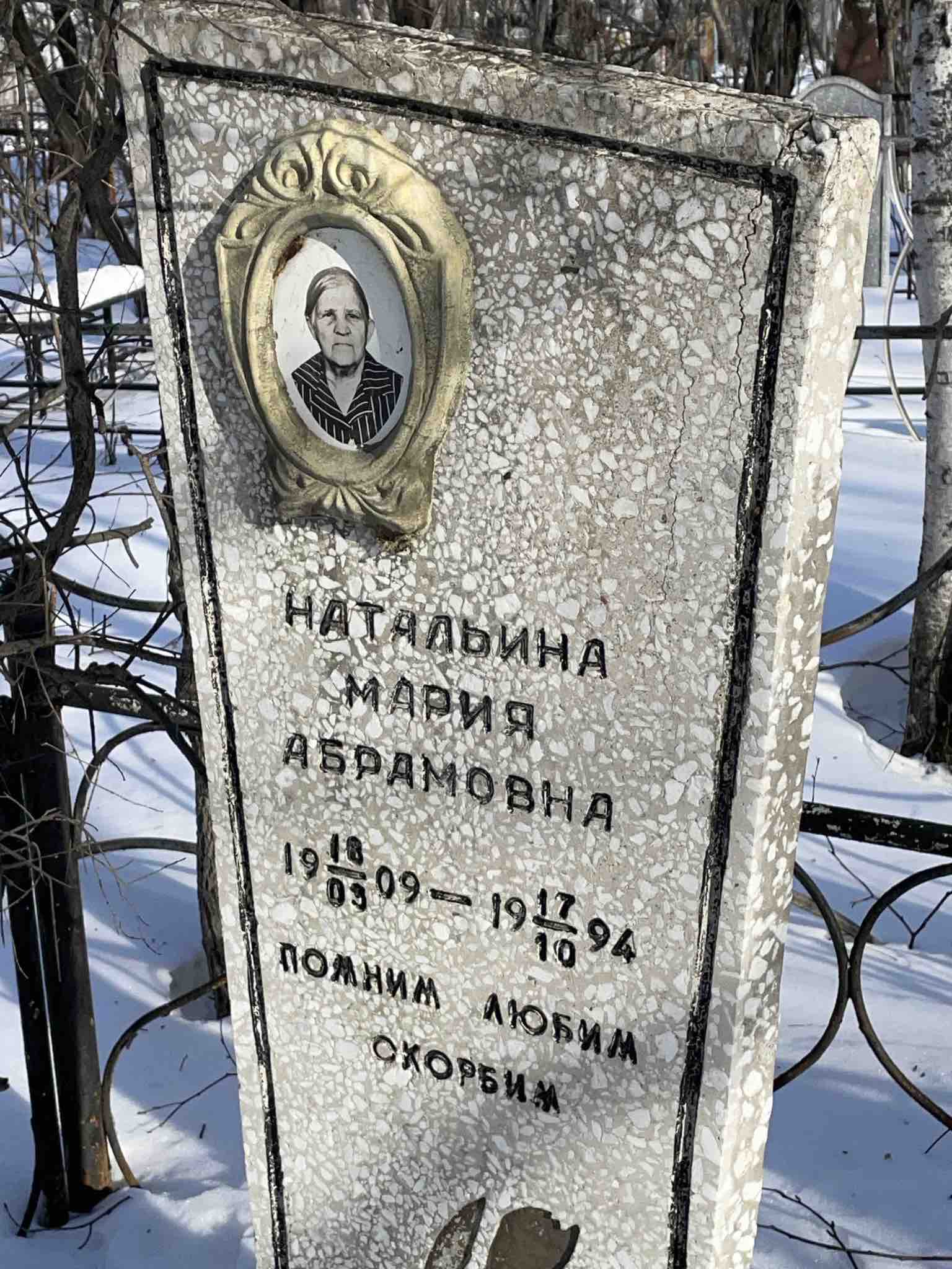 Натальина Мария Абрамовна