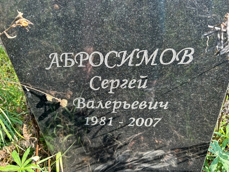Абросимов