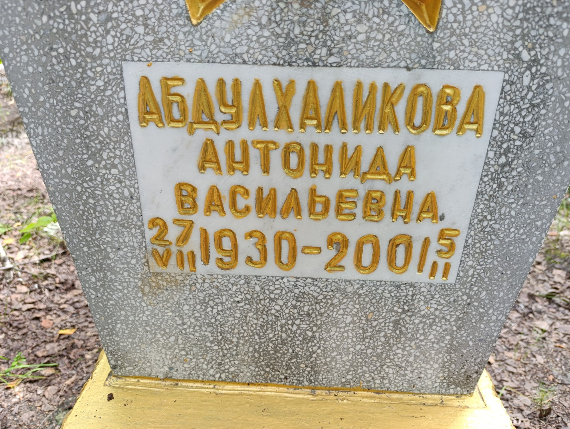 Абдулхаликова Антонида Васильевна