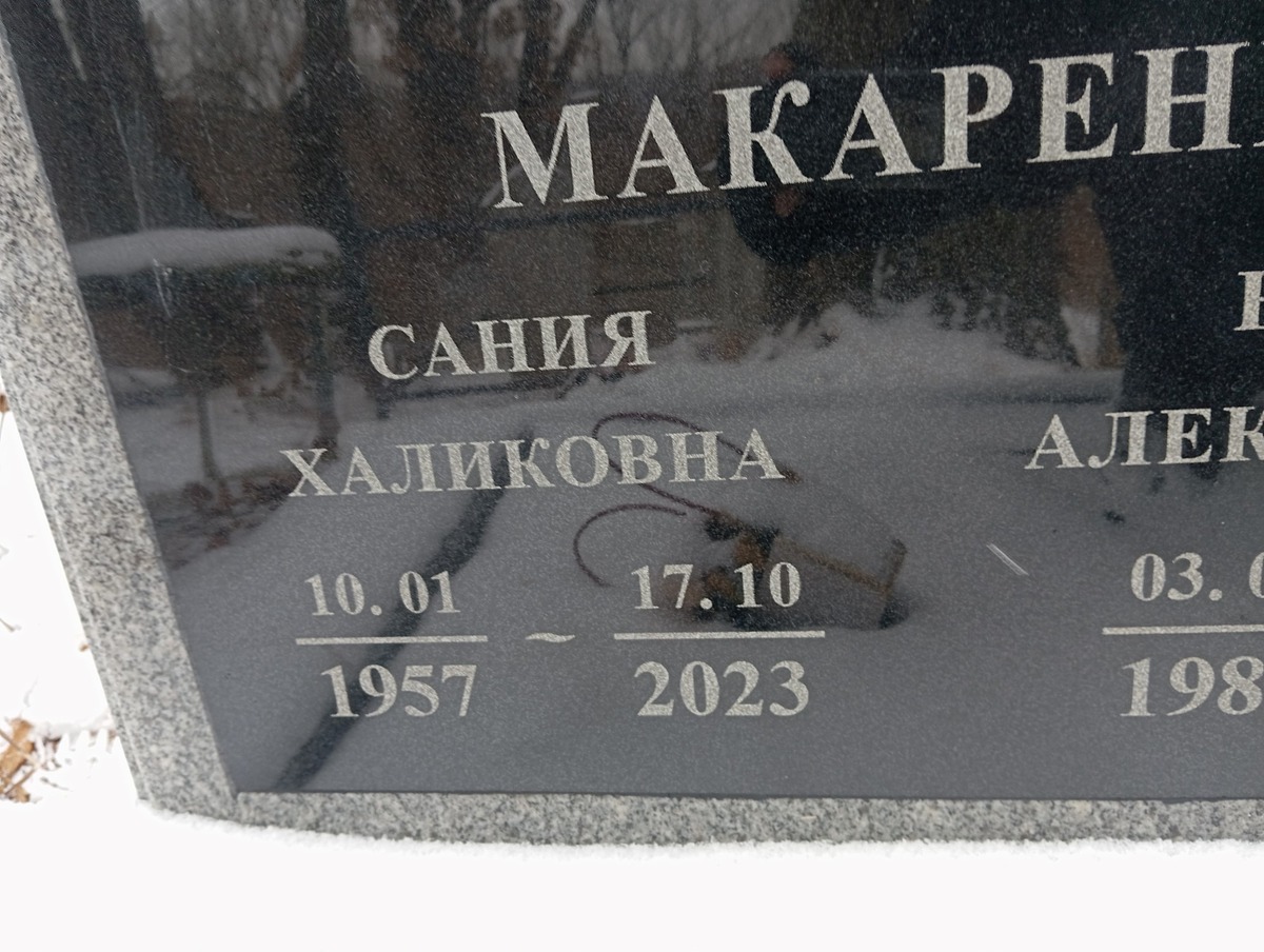 Макаренко Сания Халиковна