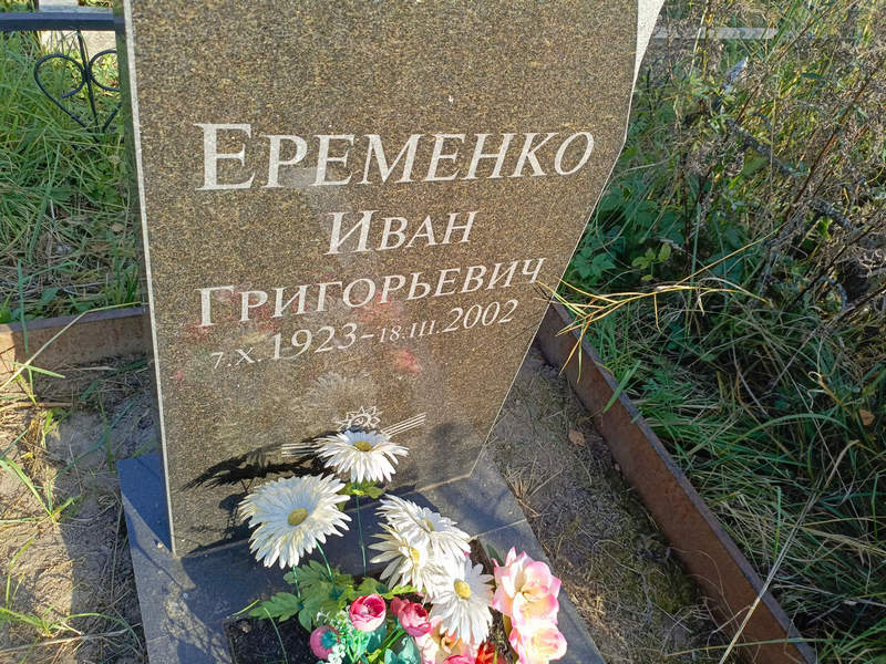 Еременко