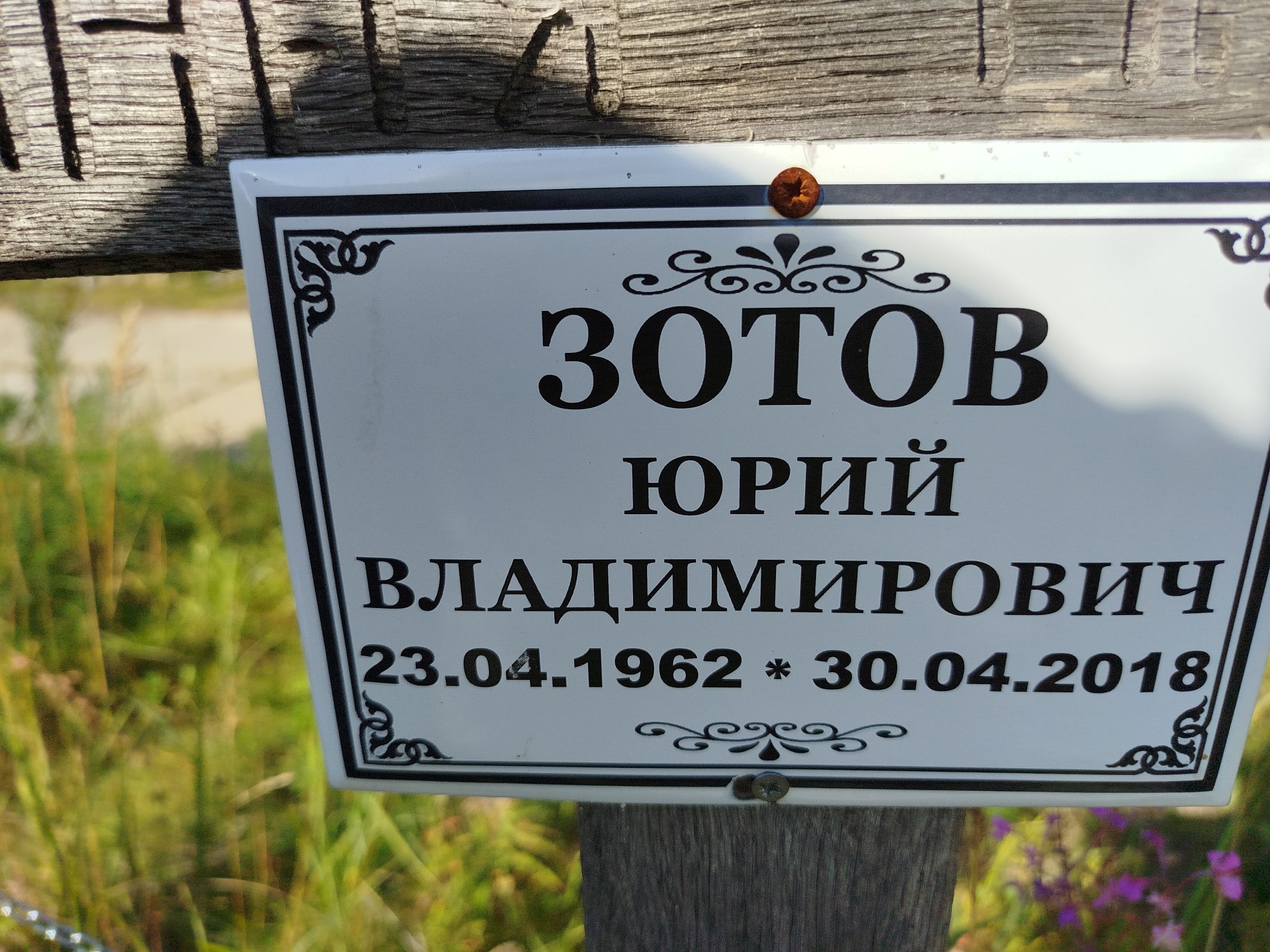 Зотов Юрий Владимирович