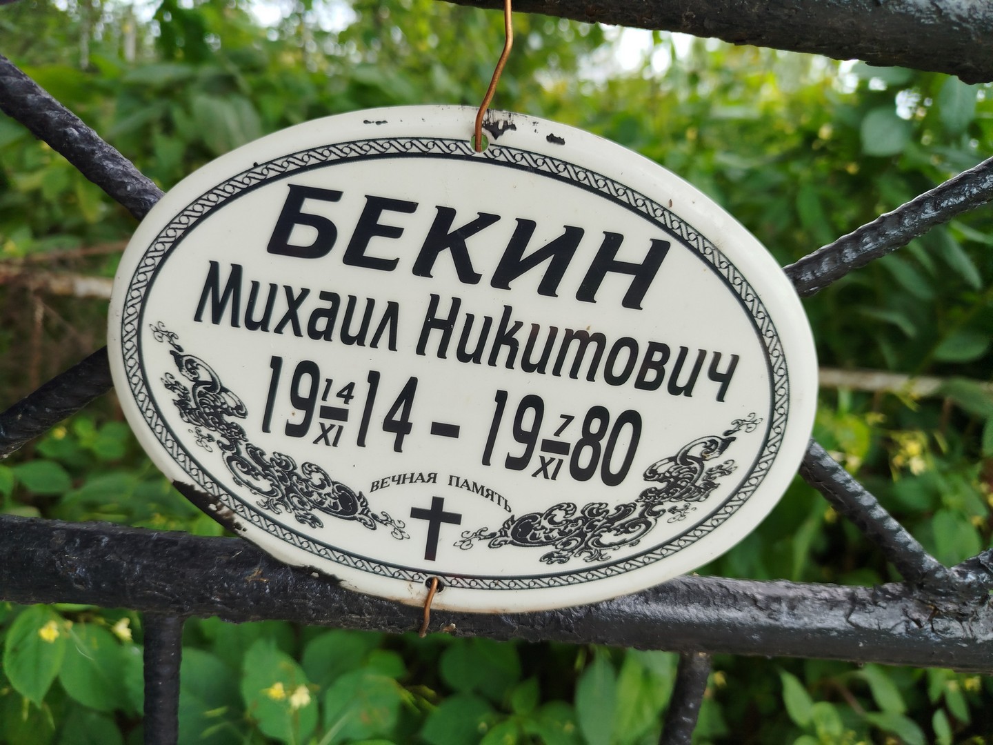 Бекин