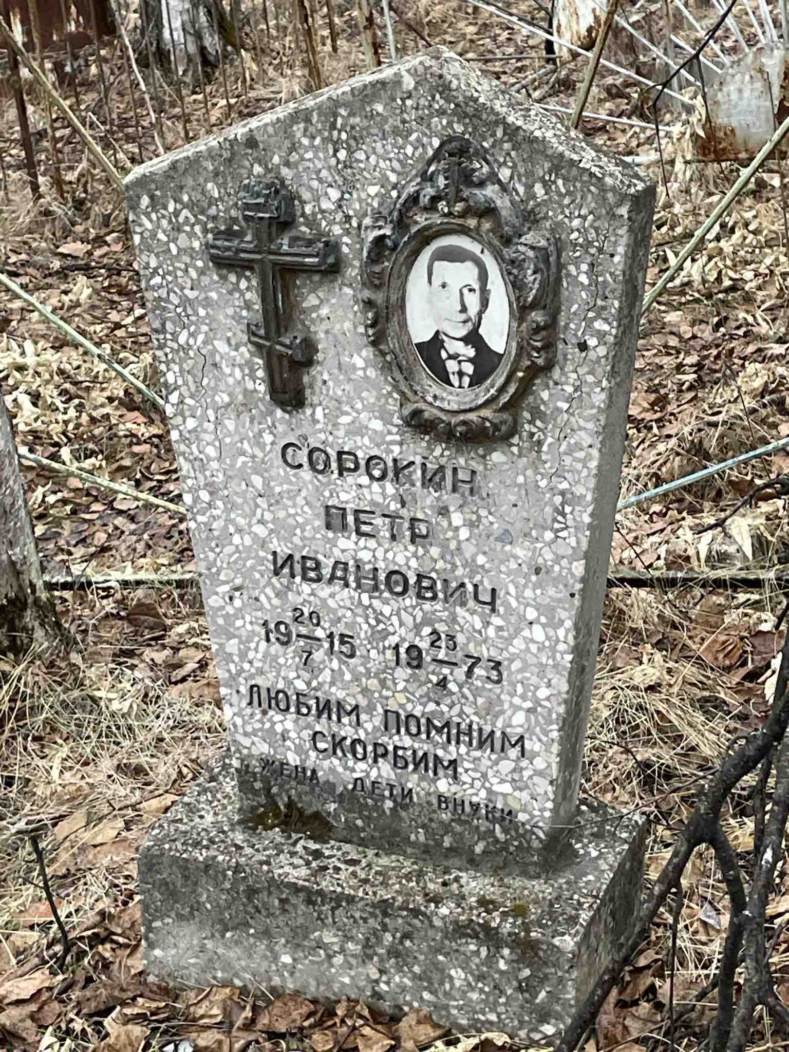 Сорокин Петр Иванович