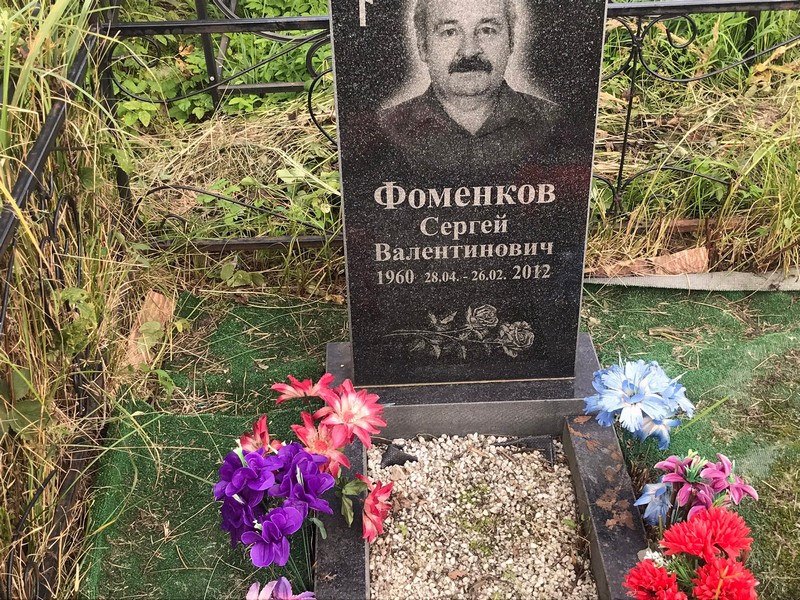 Фоменков
