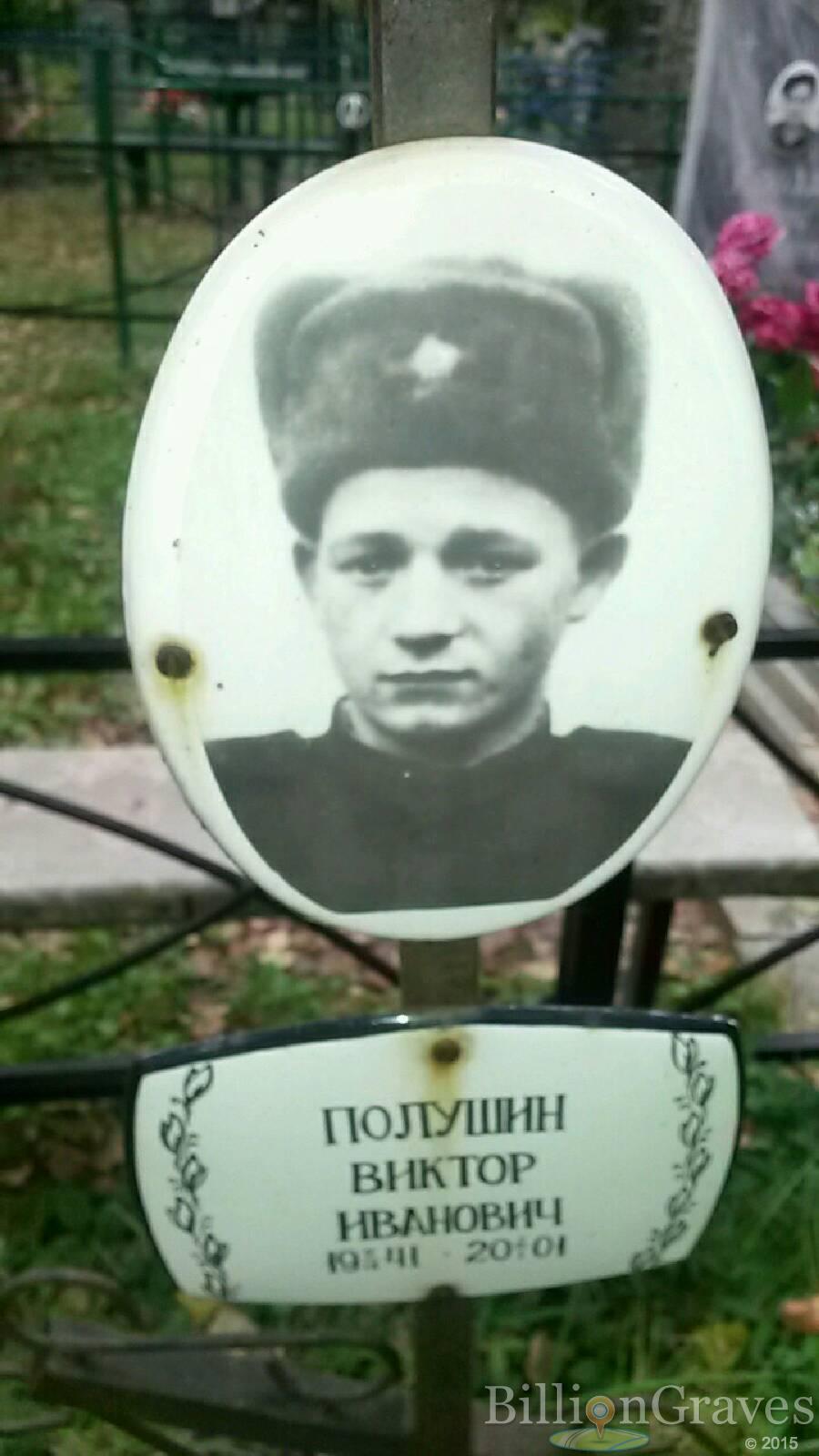 Полушин Виктор Иванович