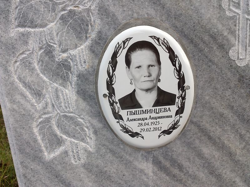 Пышминцева Александра Андрияновна