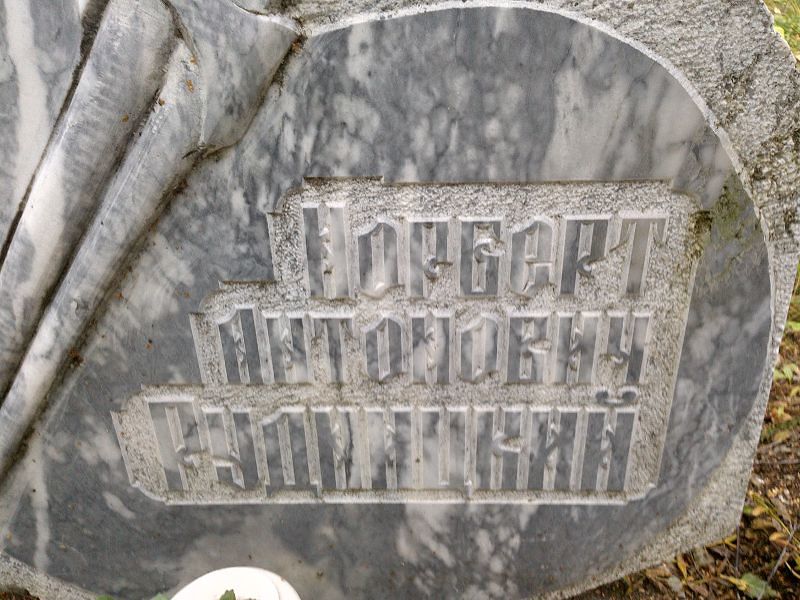 Норберт Рудницкий Антонович