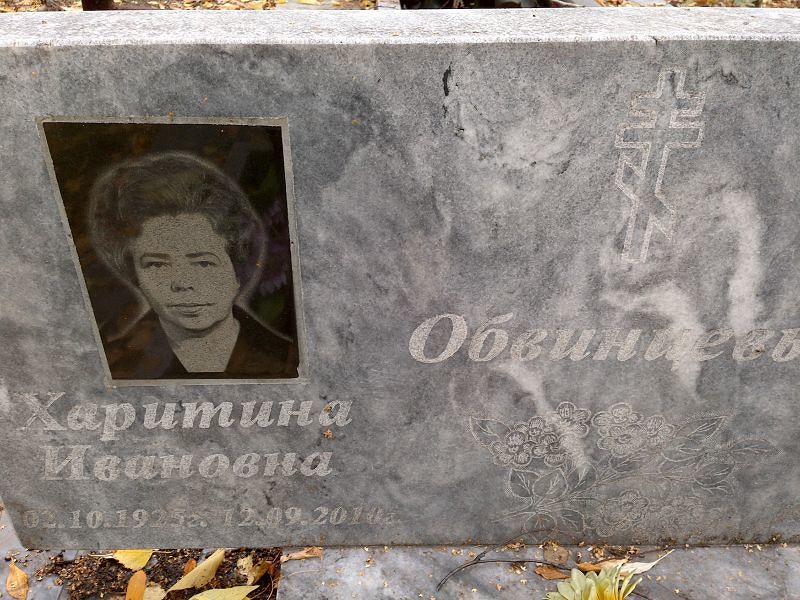 Харитина Обвинцева Ивановна