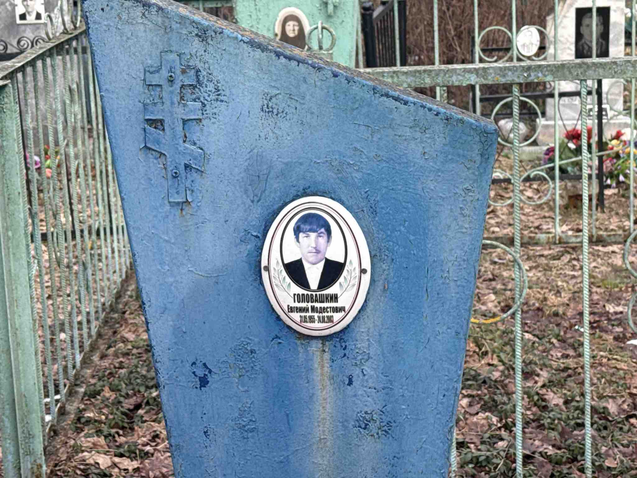 Головашкин Евгений Модестович