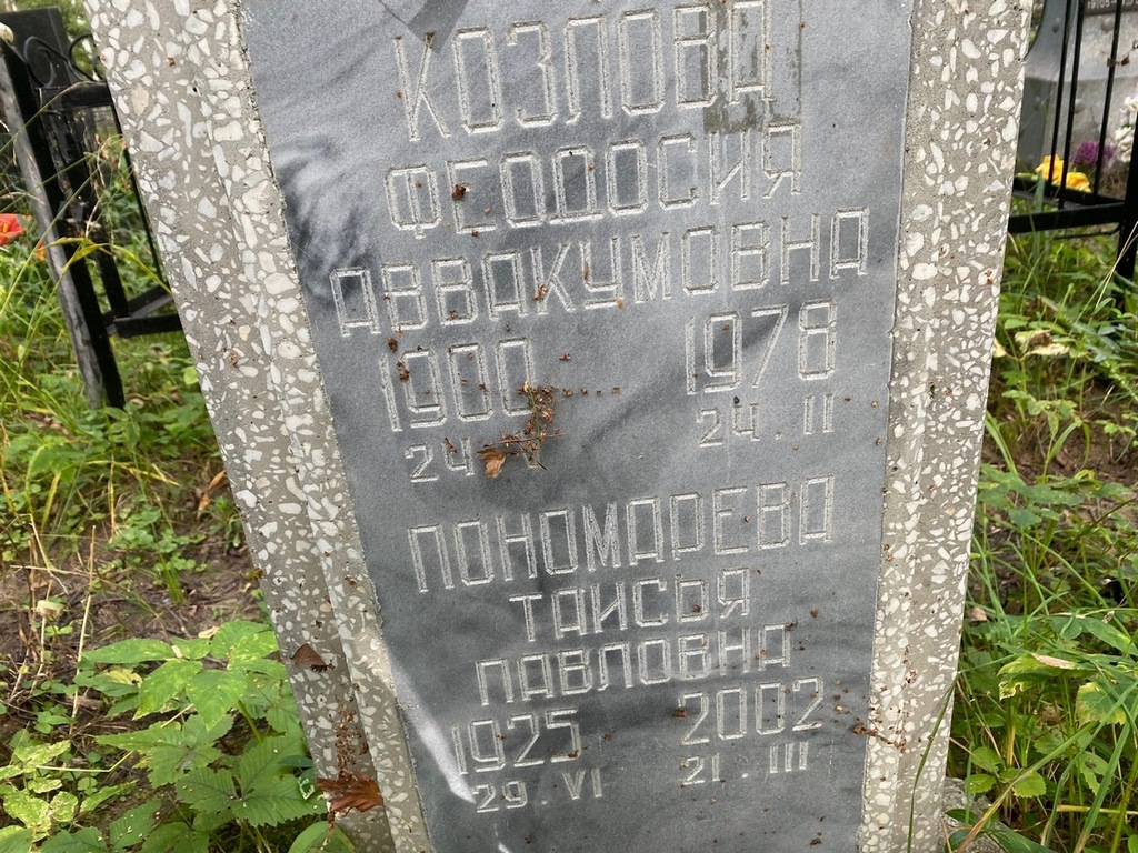 Пономарева Таисья Павловна