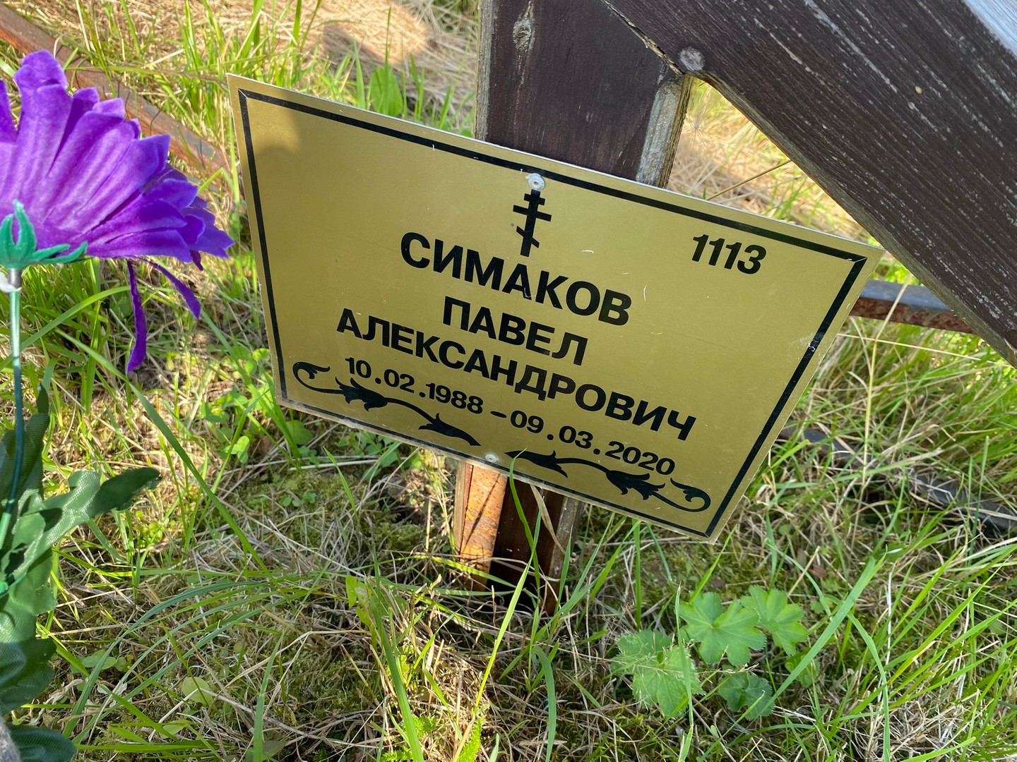 Симаков