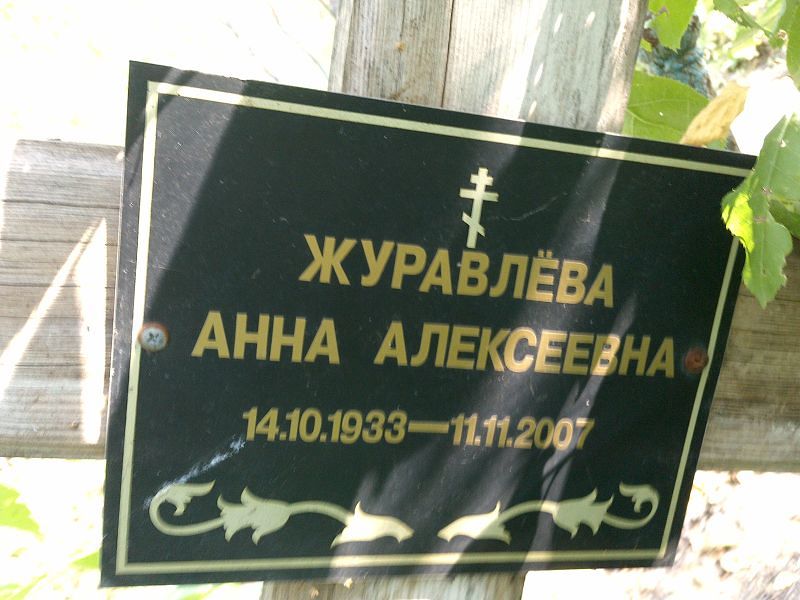 Журавлёва