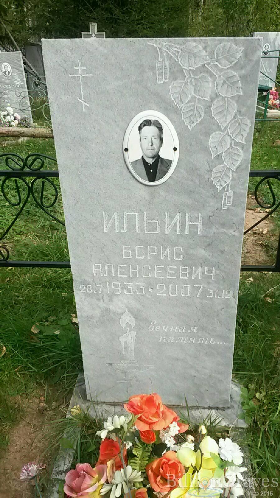 Ильин Борис Алексеевич