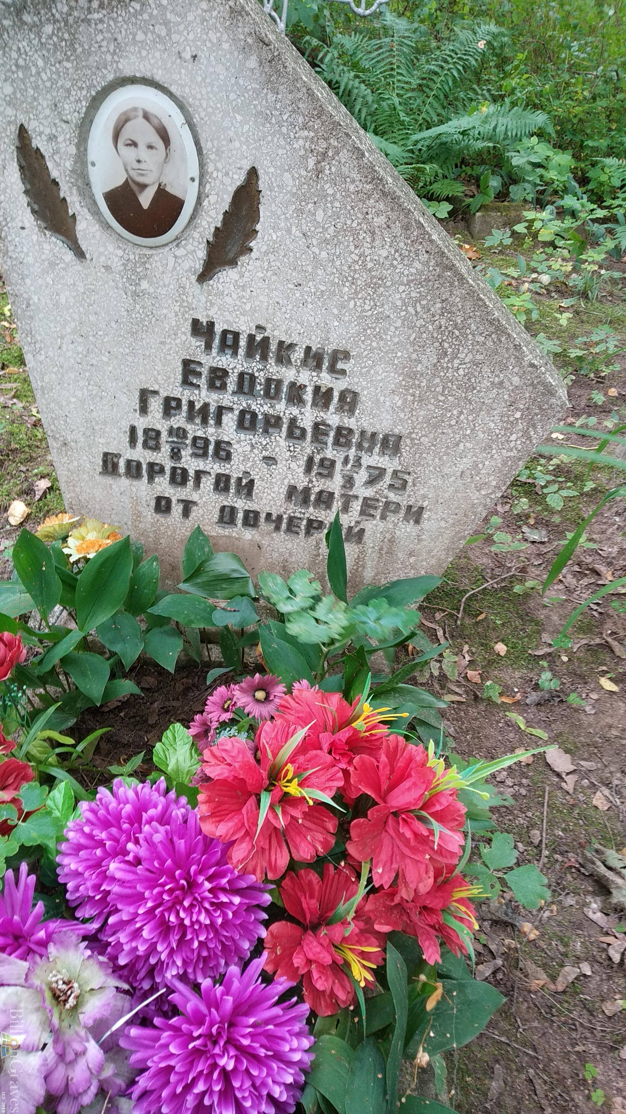 Чайкис Евдокия Григорьевна