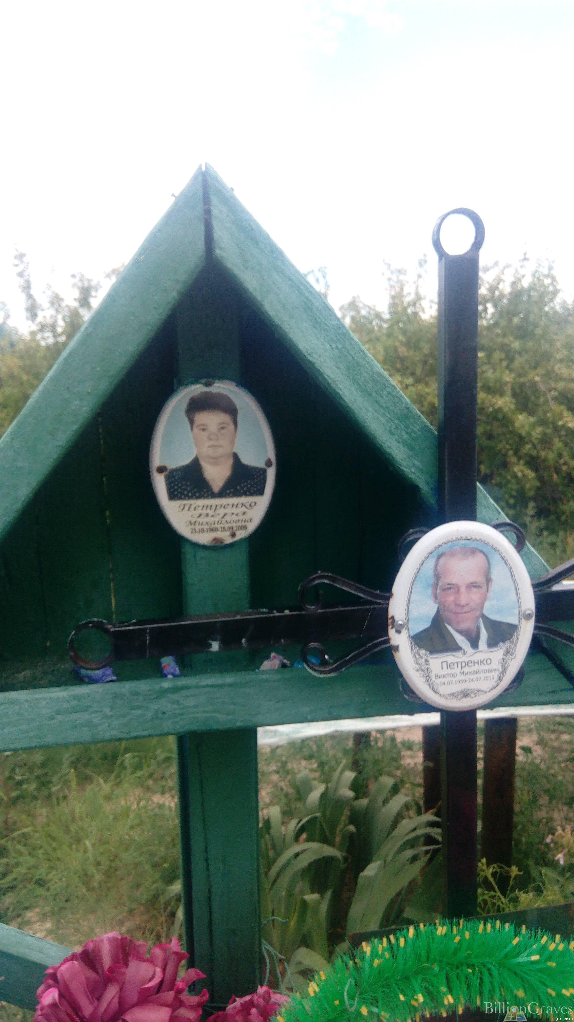 Петренко Вера Михайловна