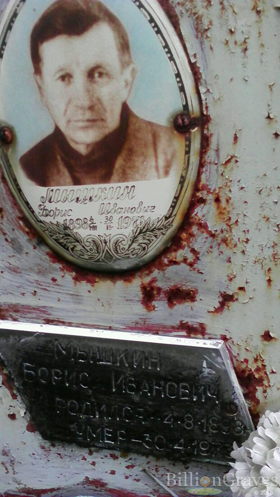 Мышкин Борис Иванович