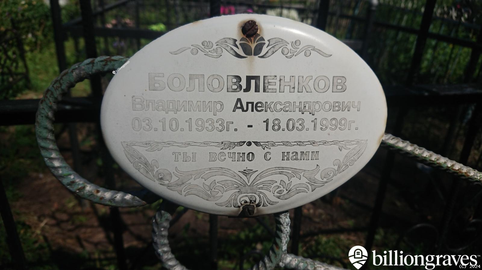 Боловленков Владимир Александрович