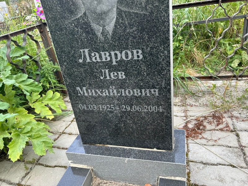 Лев Лавров Михайлович