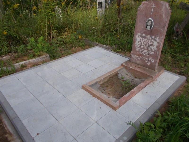 Курочкина Евдокия Алексеевна