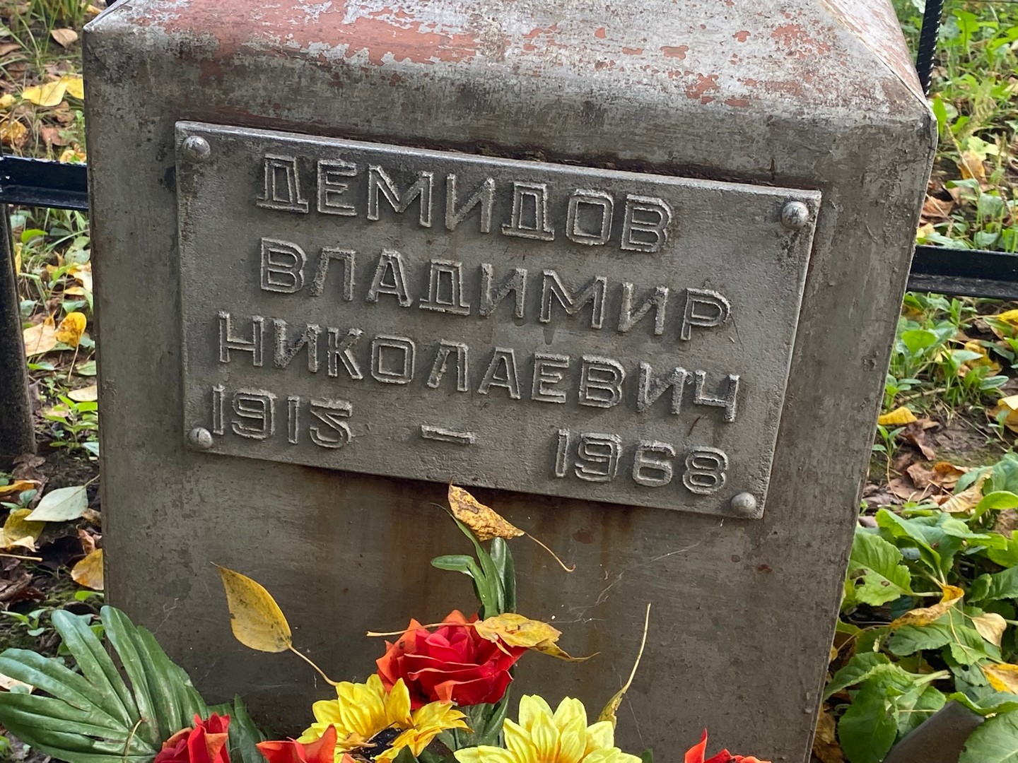 Демидов