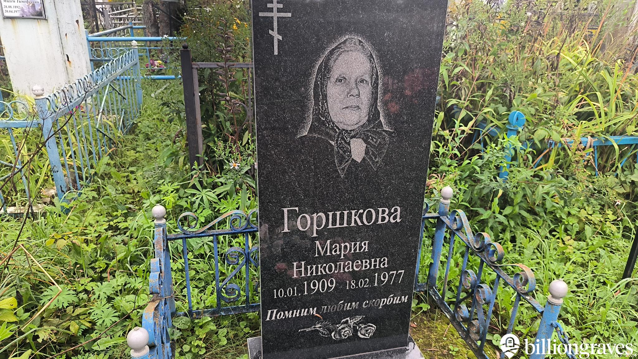 Горшкова Мария Николаевна