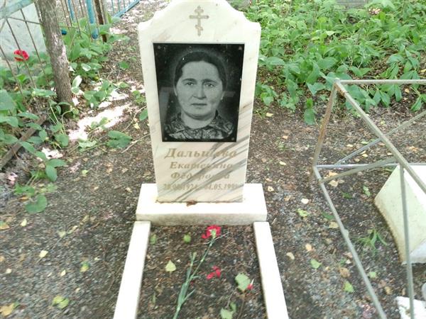 Дальшева Екатерина Федоровна