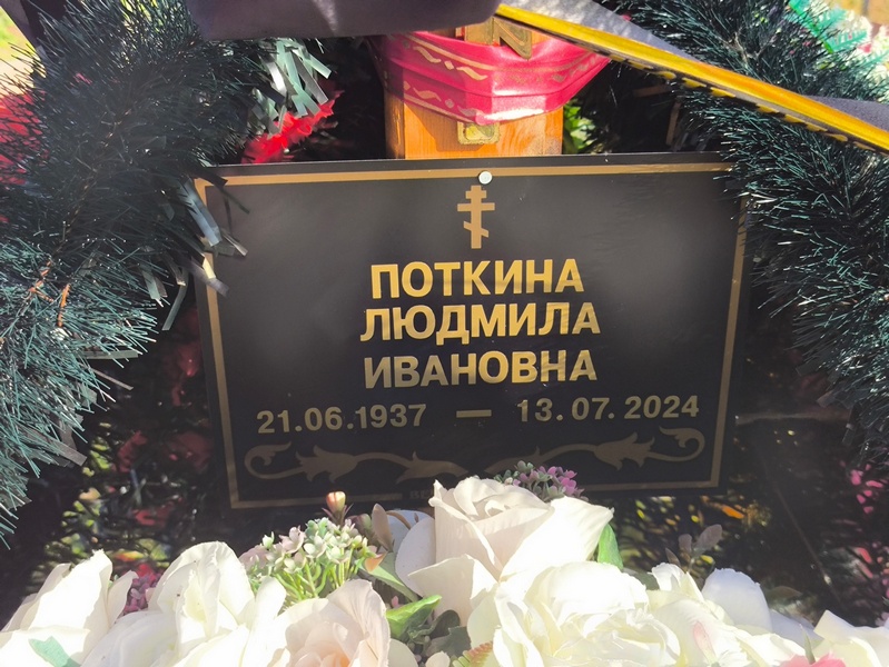 Поткина