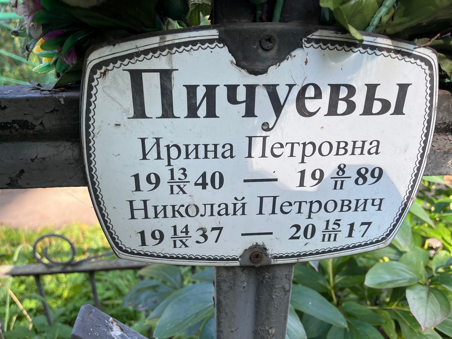 Пичуева
