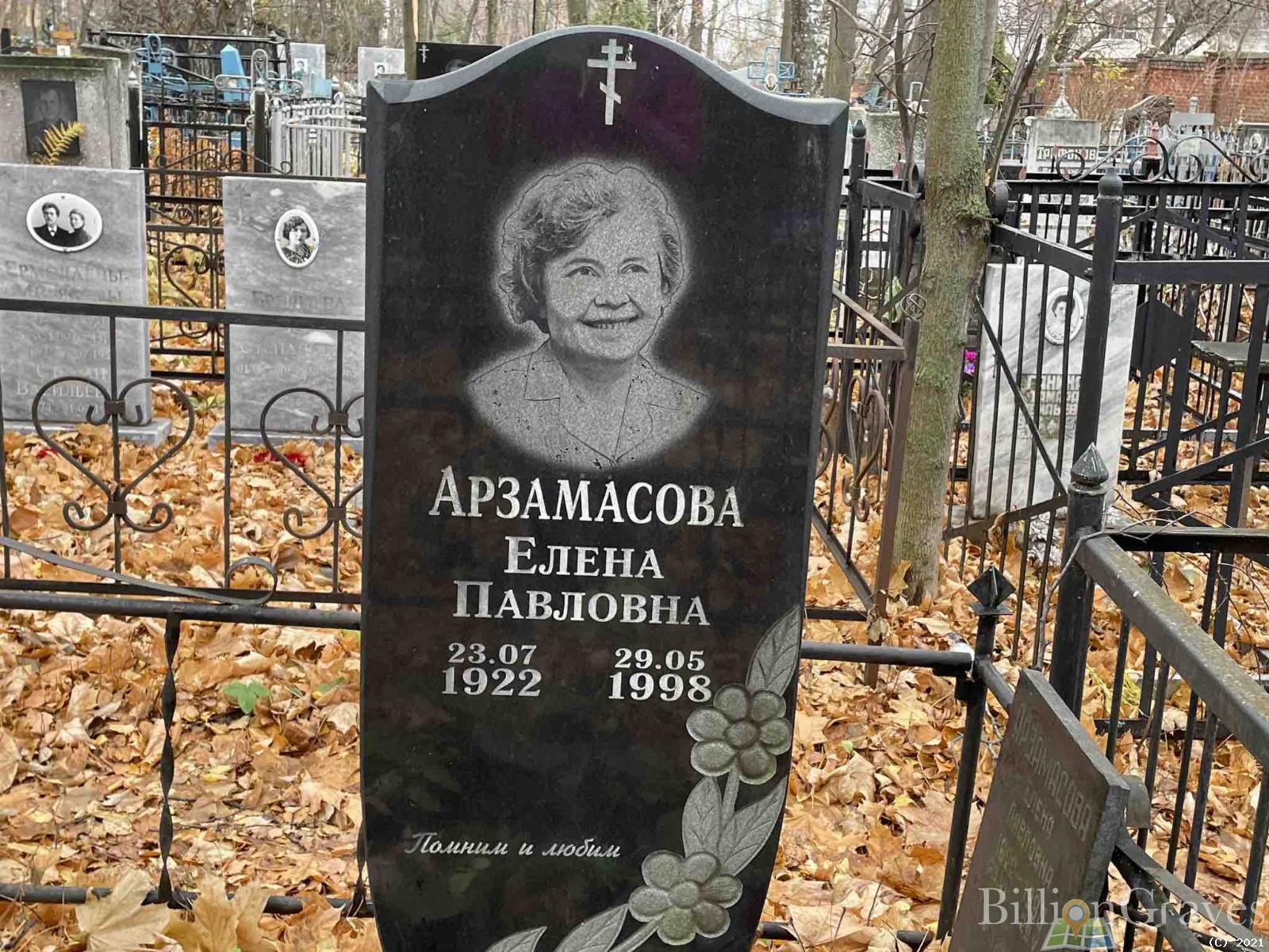 Арзамасова Елена Павловна