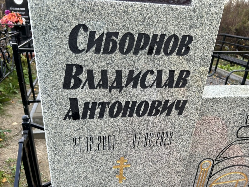 Сиборнов Владислав Антонович