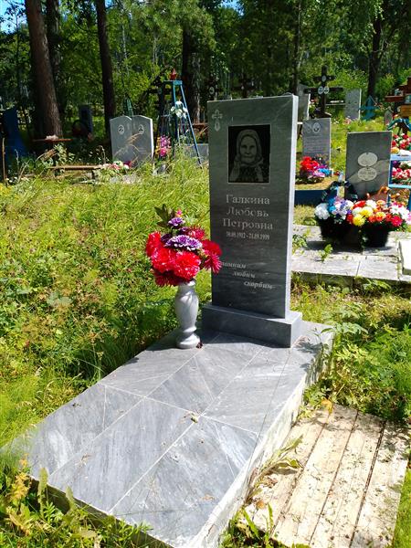 Галкина Любовь Петровна