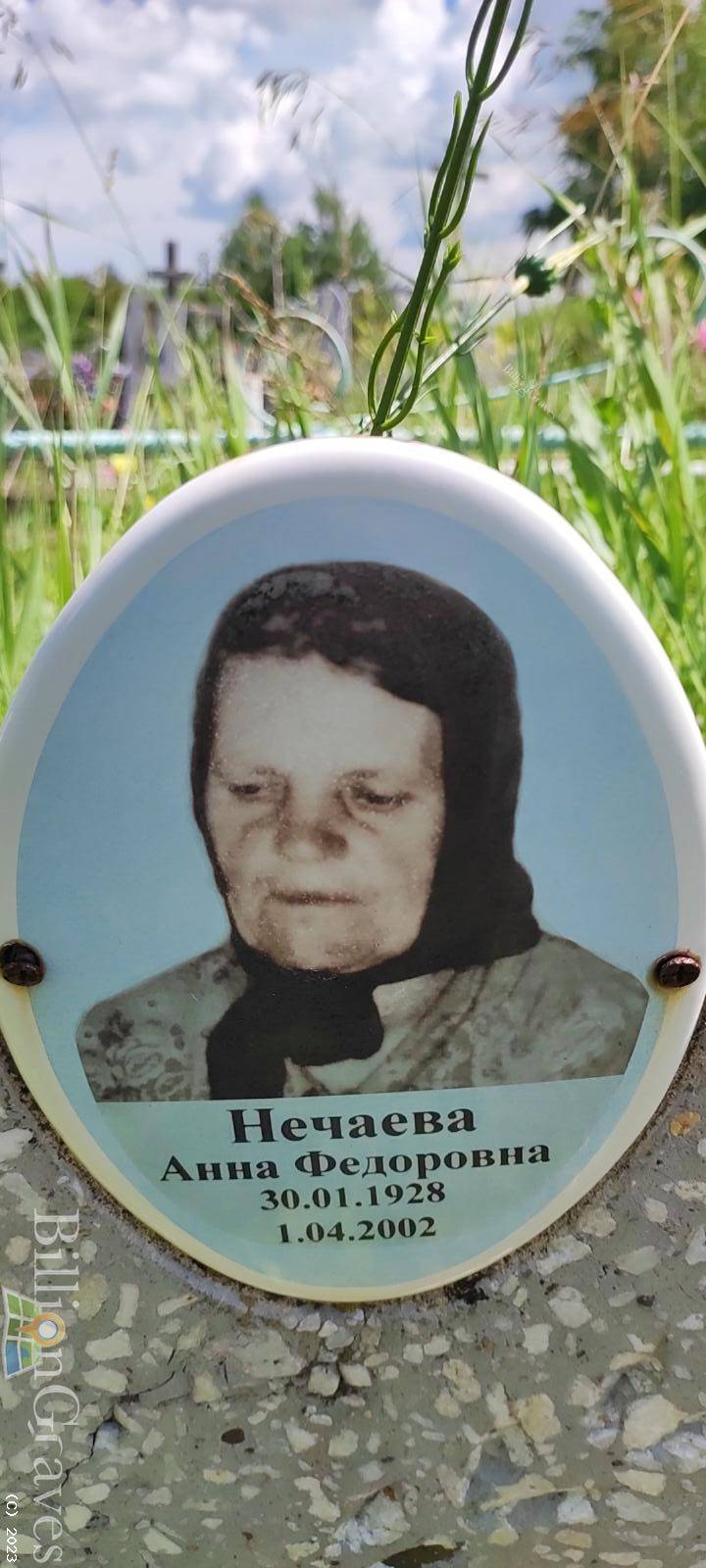 Нечаева Анна Федоровна