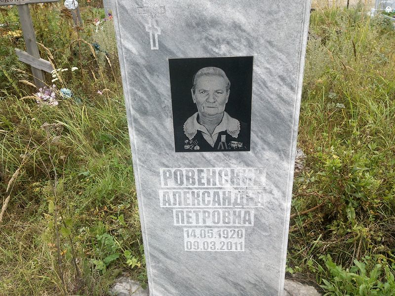 Ровенских Александра Петровна