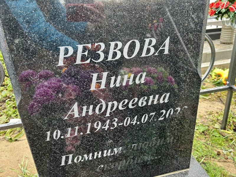 Резова