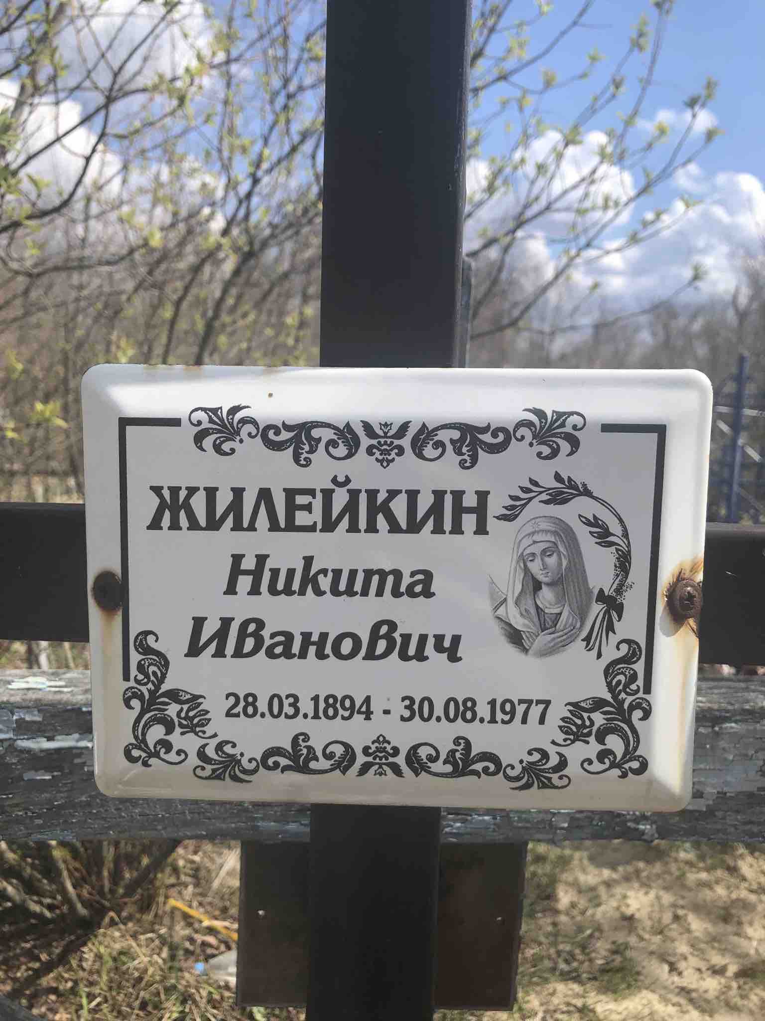Жилейкин Никита Иванович
