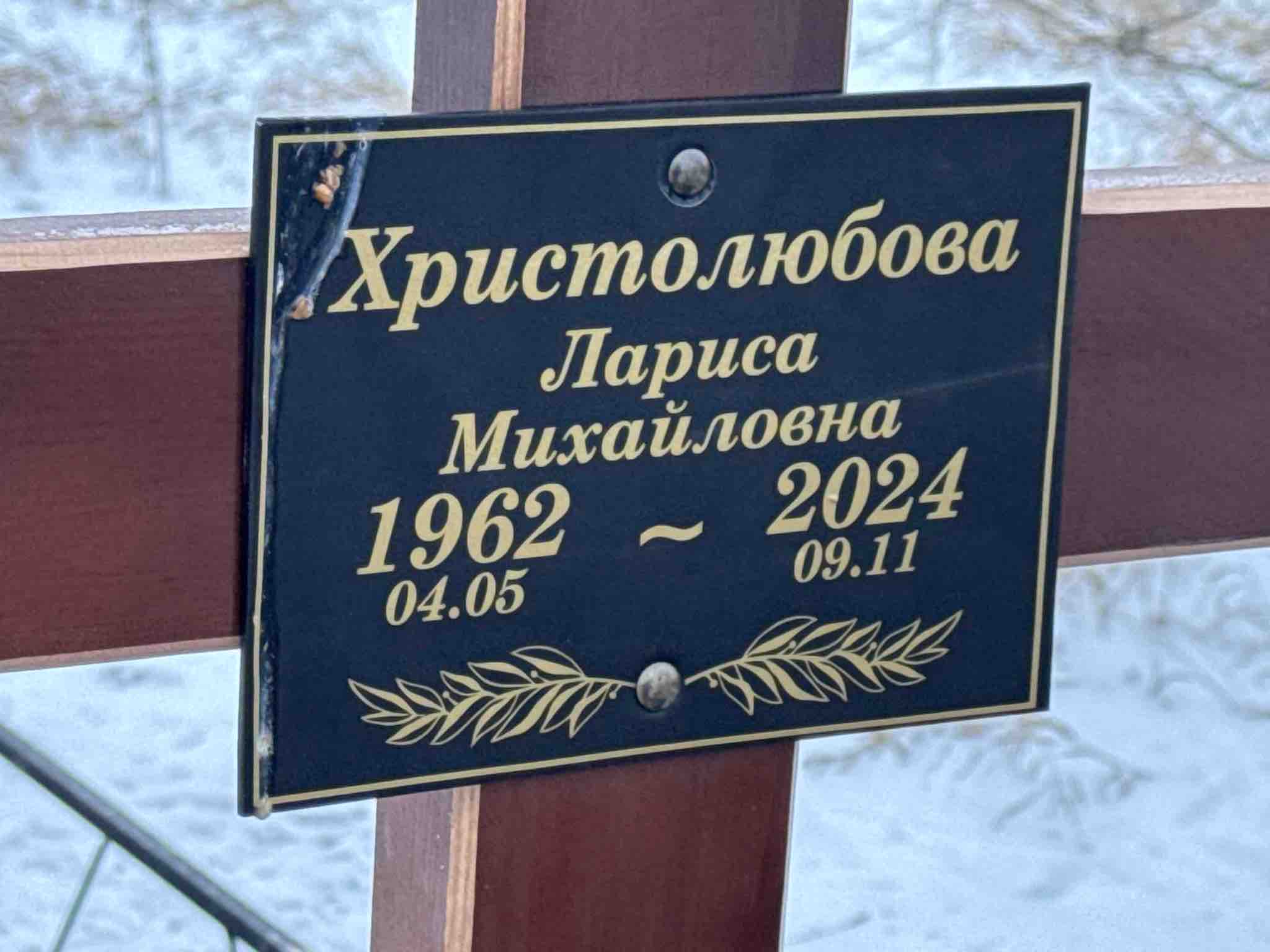 Христолюбова Лариса Михайловна