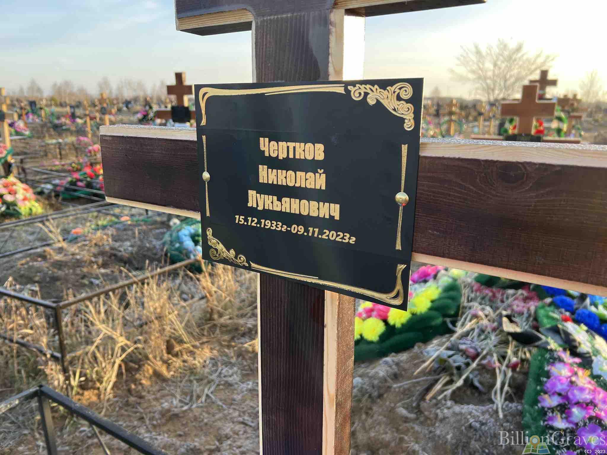Чертков Николай Лукьянович
