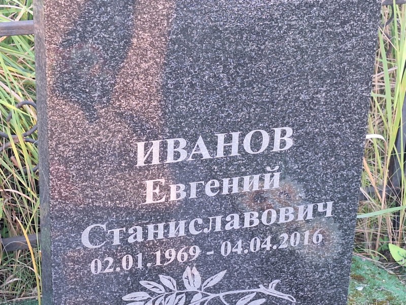 Иванов