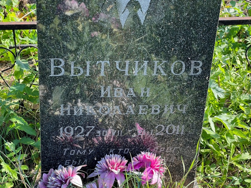 Вытчиков