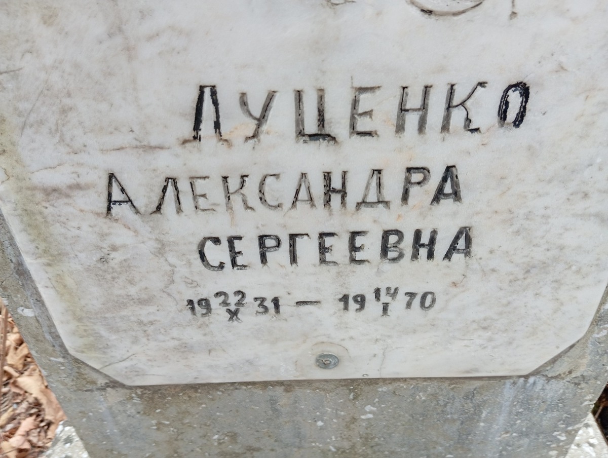 Луценко Александра Сергеевна