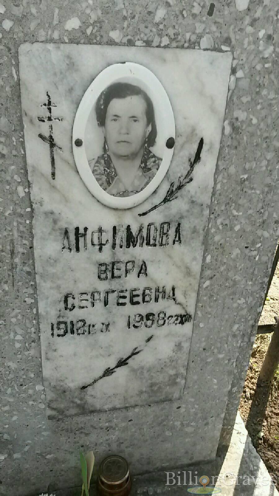 Анфимова Вера Сергеевна
