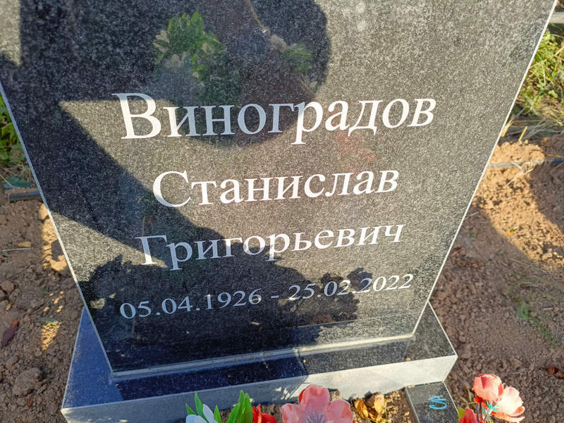 Станислав Виноградов Григорьевич