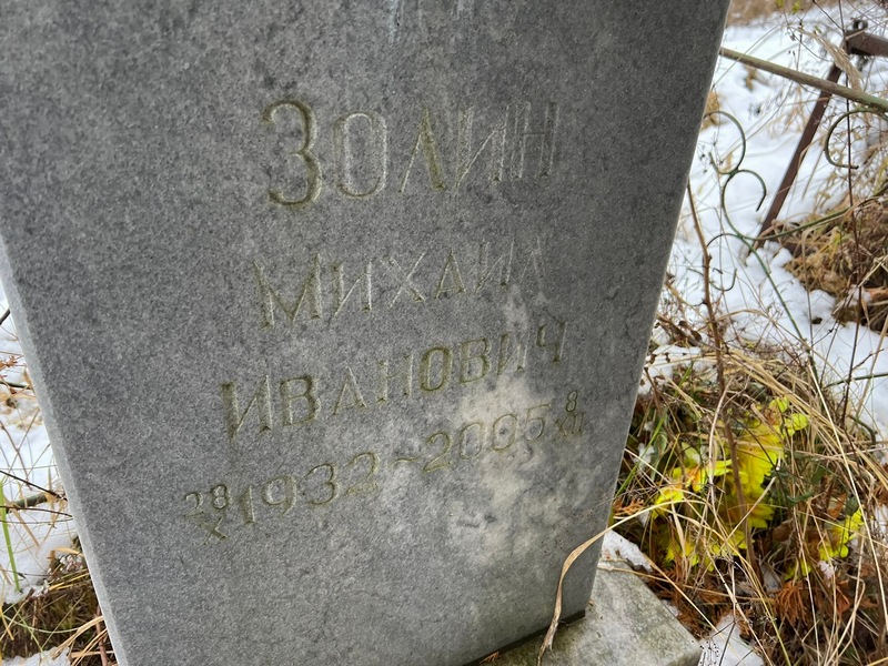 Золин