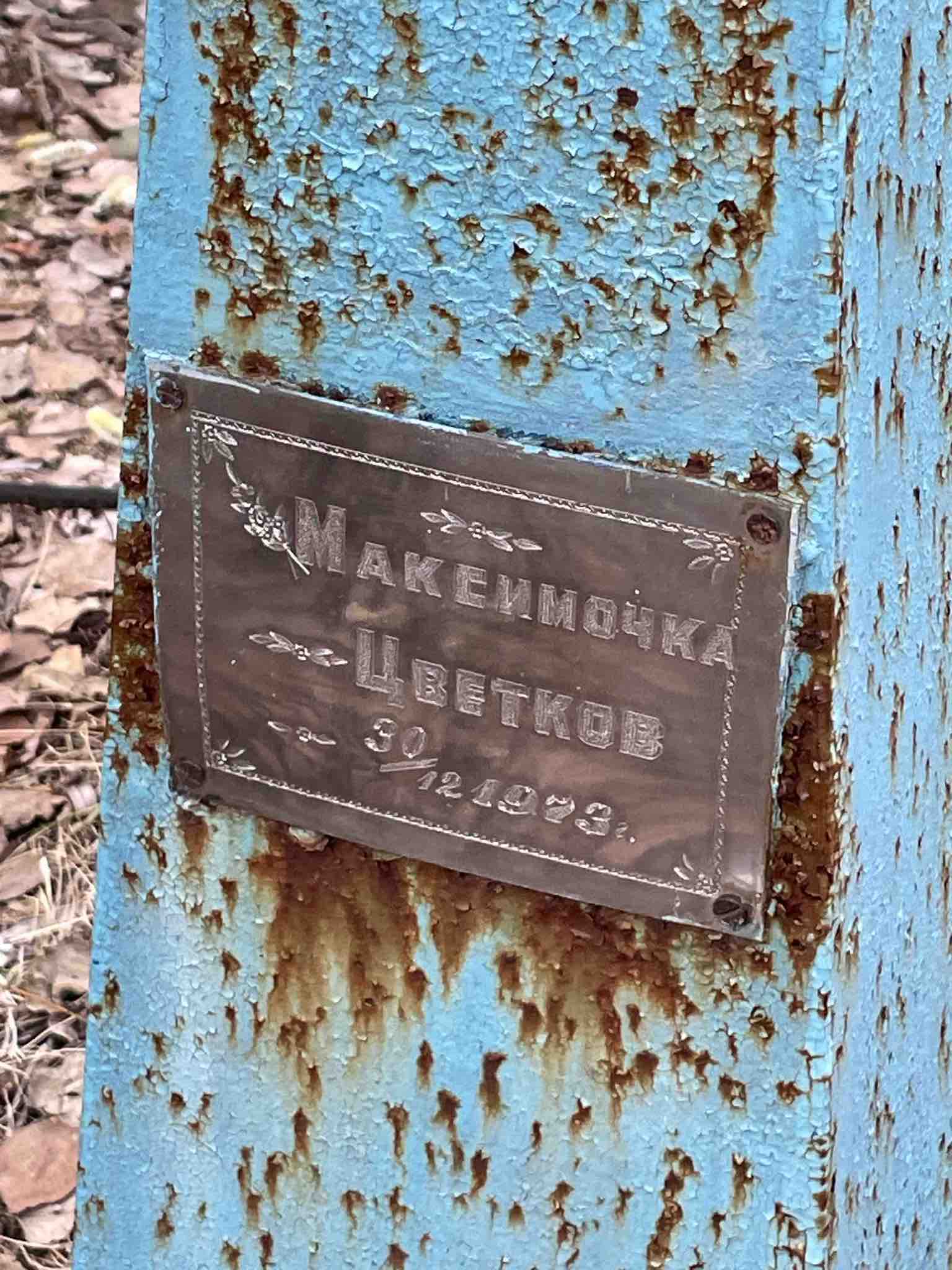 Цветков Масимочка